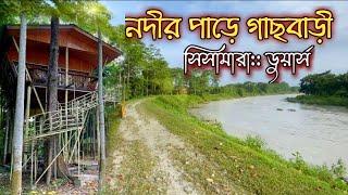 নদীর পাড়ে গাছবাড়ি।। Sisamara Dooars ।। Jaldapara National Park।। Offbeat Dooars Tour।। Rhino Cottage