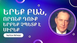 «Երեք բան, որոնք դուք երբեք չպետք է սիրեք»|Դերեկ Պրինս