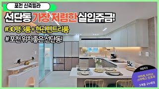 [포천신축빌라][선단동신축빌라] 매매 방3화2 30평대 포천시가장저렴한입주금현장~ 교통도편리해요