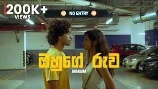 Channuka - Ohuge Ruwa (ඔහුගේ රුව) | Official Music Video