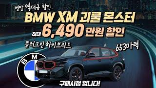 연말 역대급 할인, BMW XM 괴물 몬스터, 최대 6490만원 할인, 플러그인 하이브리드 653마력, 허프로 구매시점