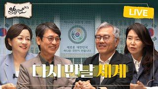 [특집 라이브] 21대 대통령 선거, 우리가 반드시 투표해야 할 이유  [다시 만날 세계에서] | 강유정, 최강욱 | 알릴레오 북’s 시즌 6 10회