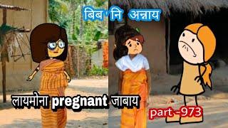 बिब'नि अन्नाय || biboni onnai part -973 || bodo cartoon || bodo cartoon video || hello bodoland