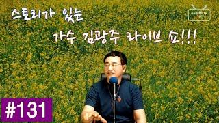 제 131 회 김광주 라이브 쇼 _ 20210408