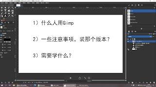 【图像处理】什么人用gimp，gimp注意事项，如何学习，学什么？