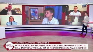 Αποκαλύψεις Open Τώρα - Ιατροδικαστές: «Η αιμορραγία από τα μάτια είναι σύμπτωμα υποξίας» | OPEN TV