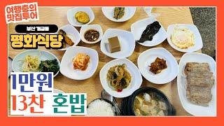 부산 개금동 인제대학교 부산백병원 앞 숨은 집밥 갈치구이 정식 맛집, 평화식당 13찬 혼밥