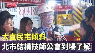 大直民宅傾斜　北市結構技師公會到場了解｜華視新聞 20230907