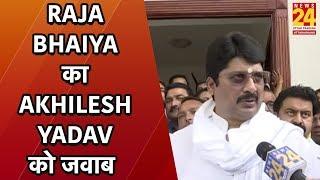 Raja Bhaiya का Akhilesh Yadav को जवाब, कहा Mayawati की संगत का है असर