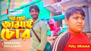 Jamai Chor |   জামাই চোর | Part 1 | Bangla Funny Video | Hasi Kanna Express |Comedy Natok 2024