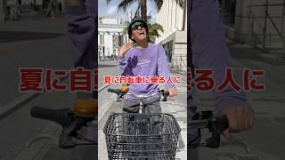 夏も自転車に乗る君へ#自転車 #電動自転車 #電動アシスト自転車 #ebike #交通安全 #交通ルール #echarity