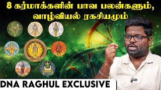 8 கர்மாக்களின் பலமும்,பலவீனமும் | DNA Raghul Astrologer | 8 Karma's | இறை தேடி | Irai Thedi