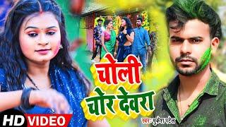 #Video | चोली चोर देवरा | #Mukesh Patel | Choli Chor Devara | Bhojpuri New Holi Video Song 2025