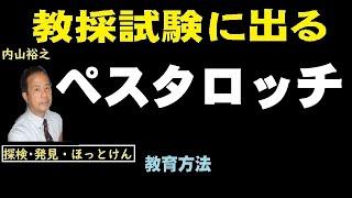 重要人物、ペスタロッチ、隠者の夕暮れ，教員採用試験【内山裕之】教育方法34