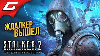 СТАЛКЕР 2 ВЫШЕЛ STALKER 2 Heart Of Chornobyl Прохождение 1