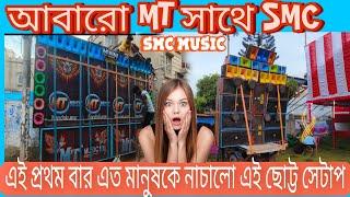 SMC MUSIC ON FIER  আবারো এমটি মিউজিক#viralreel #viralvideo #compition_video