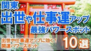 【関東・出世や仕事運アップの最強パワースポット】出世や仕事運アップに効く！開運パワースポット10選