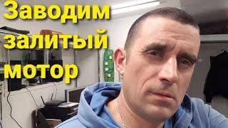 Что делать если "залил" мотор и не можешь теперь запустить авто.