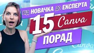 15 Порад для Ефективної Роботи в Canva