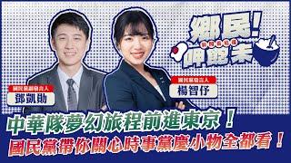 #LIVE 【鄉民呷飽未】中華隊夢幻旅程前進東京！國民黨帶你關心時事黨慶小物全都看！️國民黨發言人揚智伃、副發言人鄧凱勛