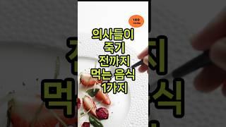 의사들이 죽기 전까지 먹는 음식 1가지 #의사추천 #단백질음식 #계란의힘 #완전식품 #건강지킴이