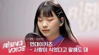 [FULL] 먼데이키즈 - 사랑이 식었다고 말해도 돼 (cover by 최은빈) | 라이징 보이스 EP.1