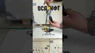 Мини таль ручная CLEVER цепная рычажная #таль #производство #кран