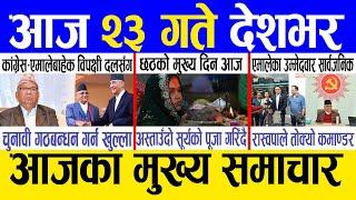 Today news  nepali news | aaja ka mukhya samachar, nepali samachar live | Kartik 22 gate 2081