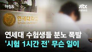 연세대 수험생들 분노 폭발…'시험 1시간 전' 무슨 일이 / JTBC 아침&