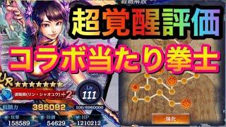 【北斗の拳レジェンズリバイブ】凌　暁雨（リン・シャオユウ）の超覚醒は鉄拳コラボの当たり拳士！！TEKKEN