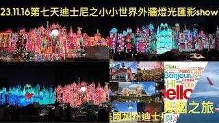 美國之旅23.11.16第7天加州迪士尼遊戲之小小世界外牆光影匯聚表演show