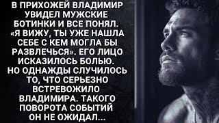 В прихожей Владимир увидел мужские ботинки и все понял. «Я вижу, ты уже нашла себе с кем...