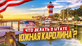 ЮЖНАЯ КАРОЛИНА Чарльстон, Колумбия |  Иммиграция в США | Природа США