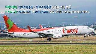 [Inflight Video] TW803 Daegu  - Jeju . TW803 대구국제공항 - 제주국제공항 이착륙 영상