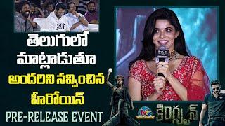 దివ్యభారతి క్యూట్ తెలుగు స్పీచ్ | Kingston Pre-Release Event | GV Prakash Kumar | Nithiin | NTV ENT