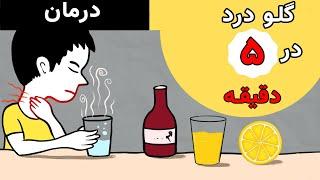 درمان خانگی گلو درد در پنج دقیقه