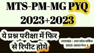  उत्तराखंड + उत्तर प्रदेश 2023 LIVE Class PYQ Paper-1 MTS-PM-MG/Previous Year GDS to MTS/Postman