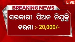 Odisha Govt Peon Recruitment 2024 ! Salary 20,000 Per Month ! Odisha Job Alert ! Odisha New Vacancy