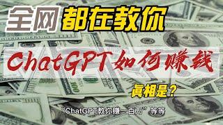 全网都在教你ChatGPT如何赚钱，真相是？