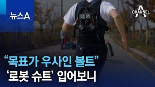 “목표가 우사인 볼트”…‘로봇 슈트’ 입어보니 | 뉴스A