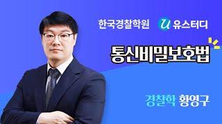 6. 통신비밀보호법