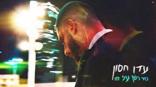 עדן חסון - בואי נישן על זה | Eden Hason - Boei Nishan Al Ze (Prod. by Triangle)