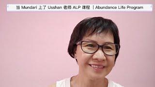 当 Mundari 上了 Usshan 老师 ALP课程 ｜Abundance Life Program