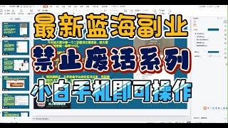 最新蓝海风口副业：冷知识禁止废话短视频系列，新人小白一部手机轻松操作几十万播放！