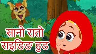 सानो रातो राइडिङ हुड Little Red Riding Hood - Nepali Fairy Tales | Nepali Story | Nepali Cartoon