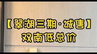 NO.1427上海买房低总价入驻新天地豪宅翠湖三期