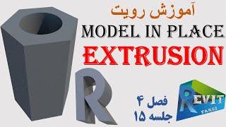 آموزش رویت: مدل سازی ساختاری (Model in place, Extrusion) #15