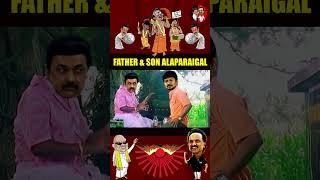 Father & Son #dmk #dmkfail #dmktroll #tamilnadupolitics #tngovt #tngovtjobs #DMKFailsTN #tamilnadupo