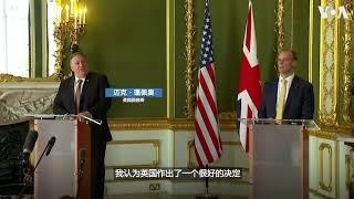 蓬佩奥赞扬英国禁止华为5G设备