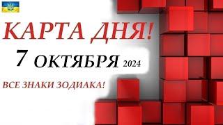 КАРТА ДНЯ  События дня 7 октября 2024  Цыганский пасьянс - расклад  Все знаки зодиака